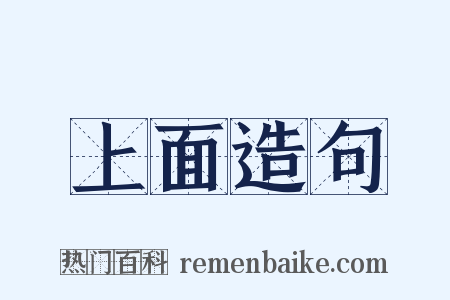 上面造句是什么意思的图片